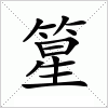 汉字 篂