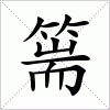 汉字 篅