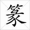 汉字 篆