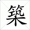 汉字 築