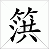 汉字 篊