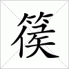 汉字 篌