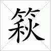 汉字 篍