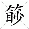 汉字 篎