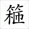 汉字 篐