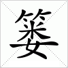 汉字 篓