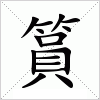 汉字 篔