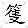 汉字 篗