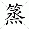 汉字 篜