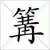 汉字 篝