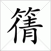 汉字 篟