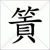 汉字 篢