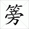 汉字 篣