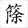 汉字 篨