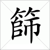 汉字 篩