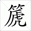 汉字 篪