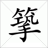 汉字 篫