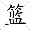 汉字 篮