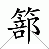 汉字 篰