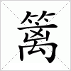 汉字 篱