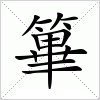 汉字 篳