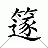 汉字 篴