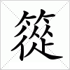 汉字 篵