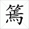 汉字 篶