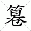 汉字 篹