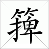 汉字 篺