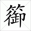 汉字 篽