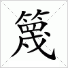 汉字 篾