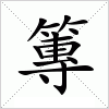 汉字 篿