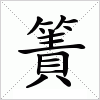 汉字 簀