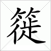 汉字 簁