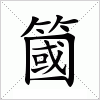 汉字 簂