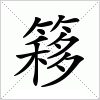 汉字 簃