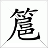 汉字 簄