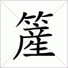 汉字 簅