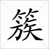 汉字 簇