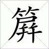 汉字 簈