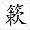 汉字 簌