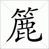 汉字 簏