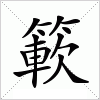 汉字 簐