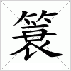 汉字 簑