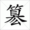 汉字 簒