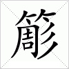 汉字 簓