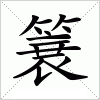 汉字 簔