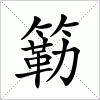 汉字 簕