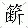 汉字 簖